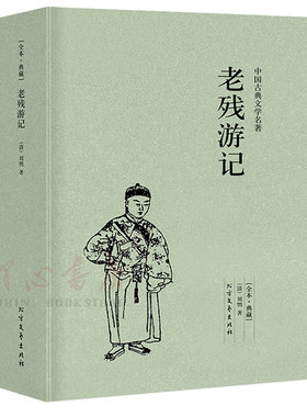 【完整版无删减】老残游记 正版 原著包邮中国古典文学小说明清小说全本典藏版刘鹗原版无删减 北方文艺出版社