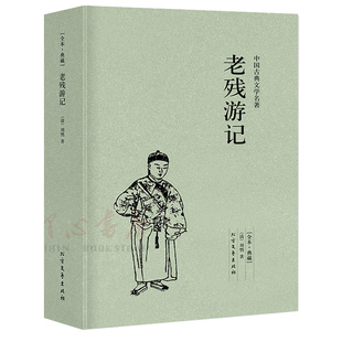 【完整版无删减】老残游记 正版 原著包邮中国古典文学小说明清小说全本典藏版刘鹗原版无删减 北方文艺出版社