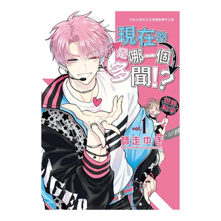漫画 现在的是哪一个多闻 1 师走ゆき 现在多闻君是哪一面 台版漫画书繁体中文原版进口图书 长鸿出版可单拍