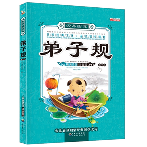 【学校指定版】弟子规正版早教课外书