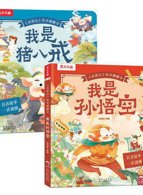 乐乐趣西游记绘本翻翻书