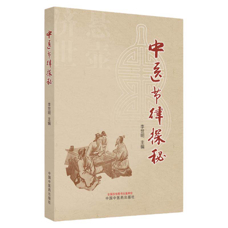 中医节律探秘 李世明 黄帝内经 伤寒杂病论 周易 三阴三阳学说 中医学运气 生物节律 中医理论 天干 地支 中国中医药出版社
