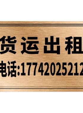 双色板雕刻货运出租牌货车广告牌