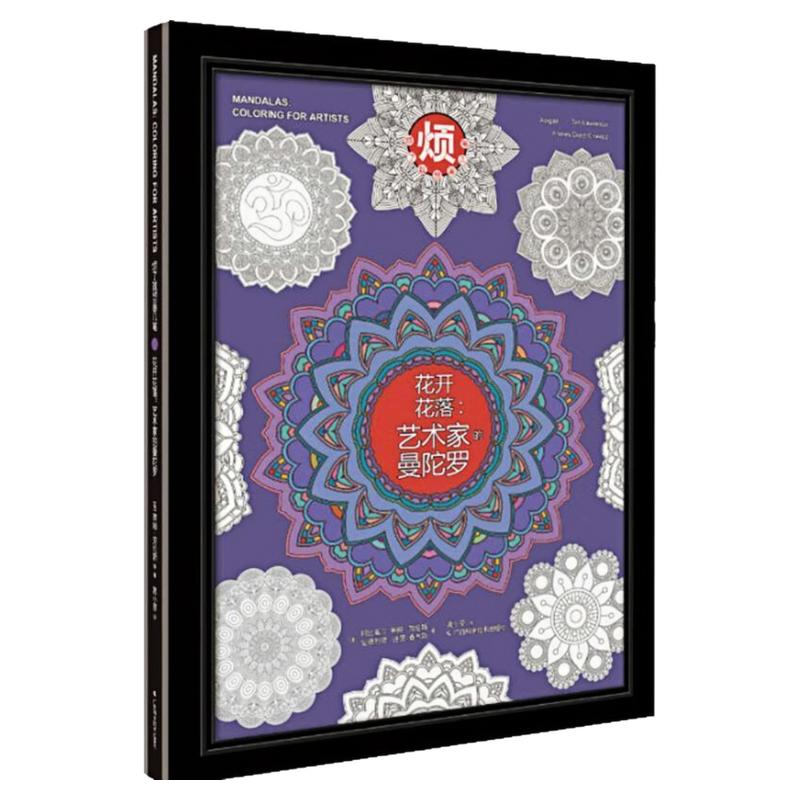 花开花落：艺术家的曼陀罗图书
