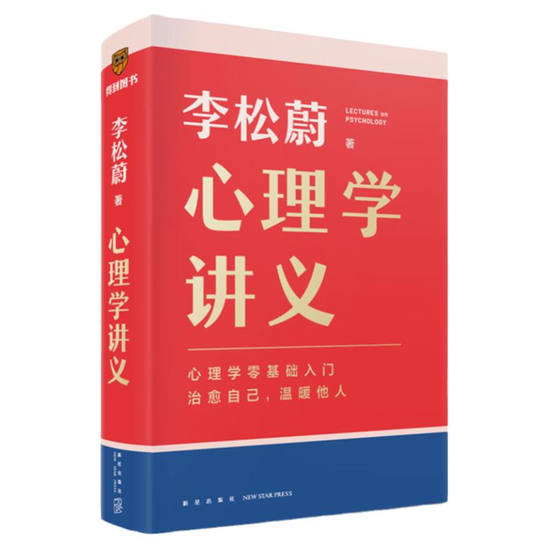 心理学讲义李松蔚情绪管理心理学