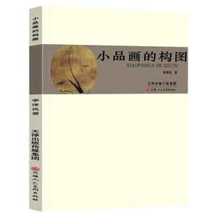 小品画的构图李泽民美术学院技法教材中国画构图美术基础理论参考资料题款钤印 官方旗舰 天津人美