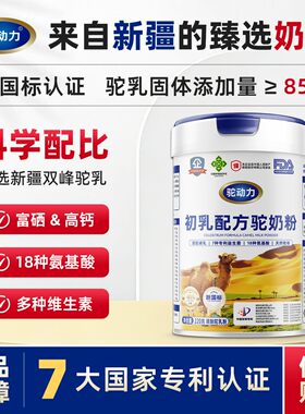 【驼动力】初乳配方驼奶粉中国驼奶粉新疆奶源骆驼奶粉TDL-118