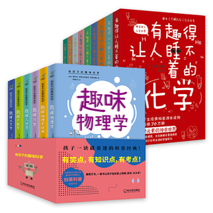 给孩子的趣味科学+有趣得让人睡不着系列 全15册 数学物理天文植物进化论地理生物化学科学 中小学生科普读物课外阅读书籍