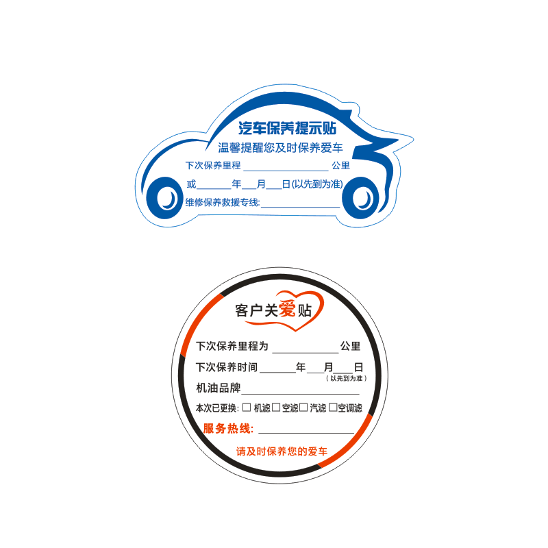 保养提示贴 提醒贴提示卡订做汽车静电贴维修机油不干胶贴纸标签