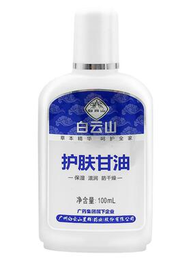 滋润补水护肤甘油护手白云山防裂