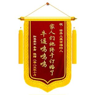 【河北加急】锦旗定制定做订婚礼物祝福送闺蜜朋友兄弟姐姐家人新人结婚周年纪念日创意搞笑高档旌旗订做服务