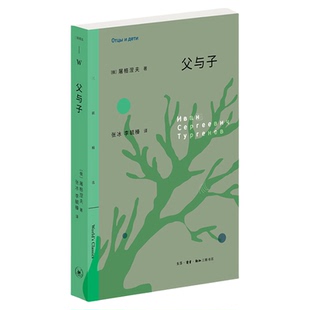父与子 (俄)屠格涅夫 著 张冰 李毓榛 译 三联精选系列丛书 三联书店旗舰店