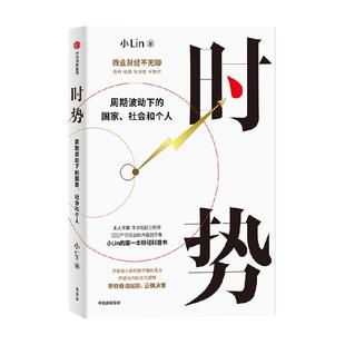 时势 小Lin说著 周期波动下的国家社会和个人 财经金融科普书籍
