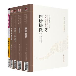 正版 辨症玉函 附脉诀阐微版+濒湖脉学奇经八脉考+李时珍脉象图谱+脉经版+四诊抉微5本套装