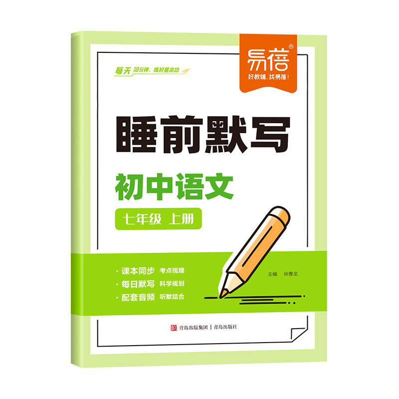 易蓓初中语文睡前默写七年级八年级上册人教版专项训练同步字词古诗文言文练习初一7初二8考点十分钟每日默写本默写纸能手小纸条
