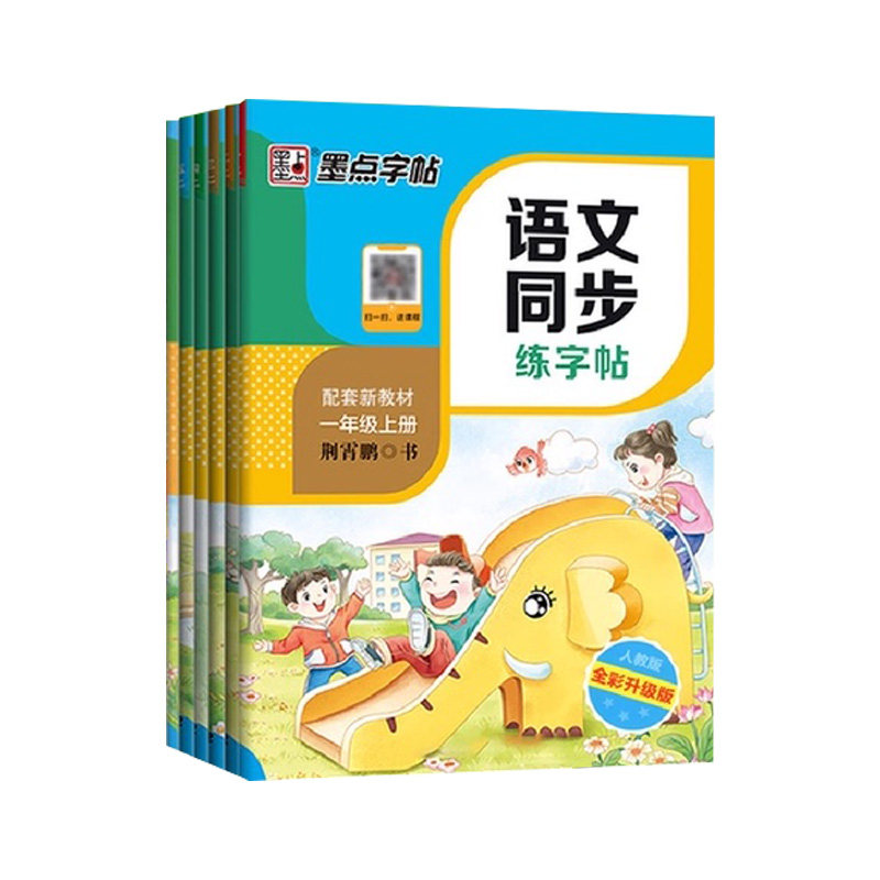 墨点字帖一二三四五六年级上册下练字本/练字板