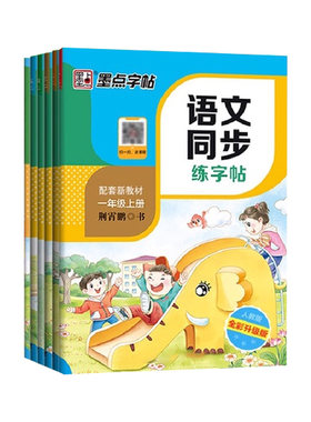 2026新版墨点字帖一二三四五六年级上册下册语文同步字帖练字帖人教版 墨点语文同步练字帖