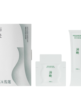 沛映【u先试用超市】超A雪莲紧塑系列抗皱紧致提拉试用装1g+2g