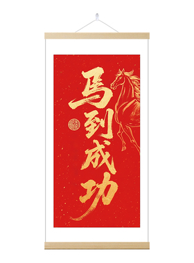 马到成功客厅玄关新中式卷轴挂画