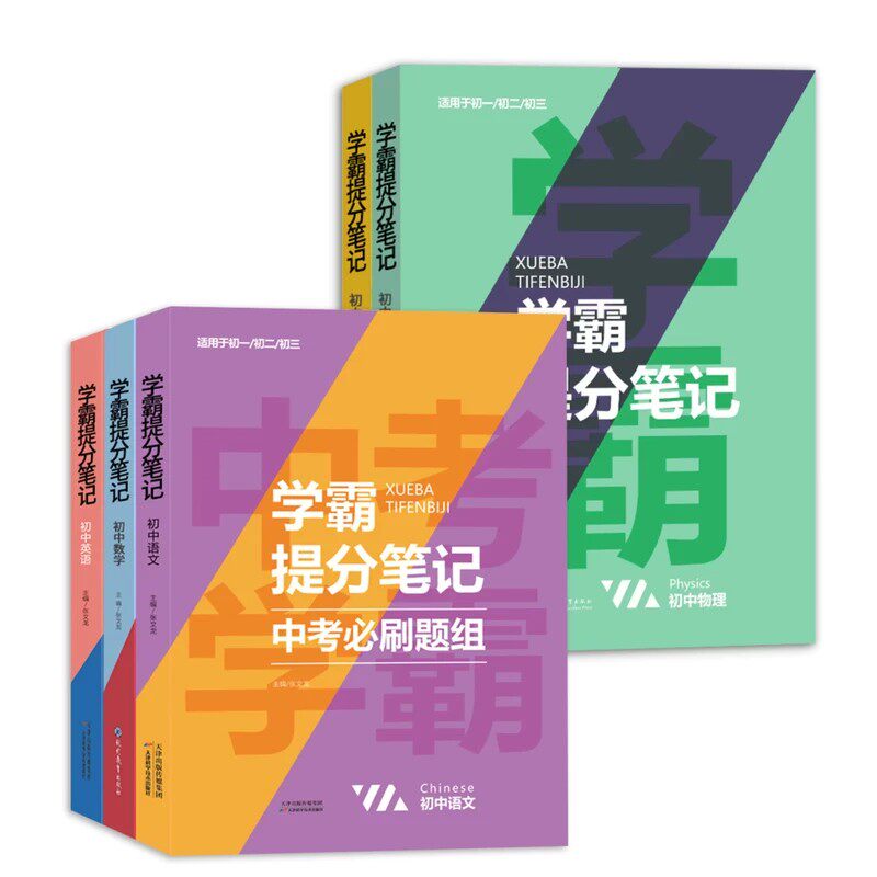 东和初中学霸笔记中考必刷题组