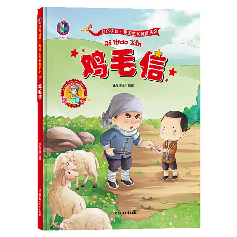 鸡毛信精装硬壳绘本图画故事书