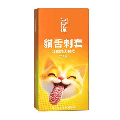 名流貓舌刺避孕套2080颗大颗粒