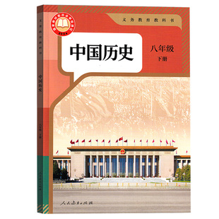 【26春季新版现货】初二八8年级下学期历史人教版课本教材初二下学期人教版八年级中国历史教材下册8八下历史人民教育出版社