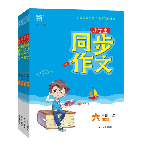 2026通城学典三年级同步作文上一二三四五六年级上下册语文人教版小学生123456年级优秀作文辅导大全课堂写作技巧全解素材阅读训练