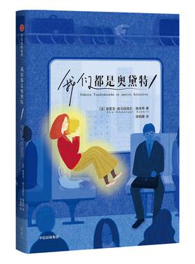 我们都是奥黛特中信出版