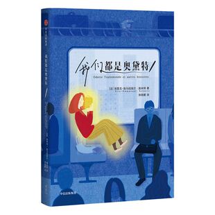 我们都是奥黛特 埃里克埃马纽埃尔施米特 著 中信出版社图书 正版书籍