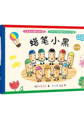 当当网正版童书 蜡笔小黑 全套 4册 日本 畅销 经典 3-6岁 儿童 绘本 成长 个性 勇气 入园 启蒙 涂鸦 色彩 想象力 社交 爱心树