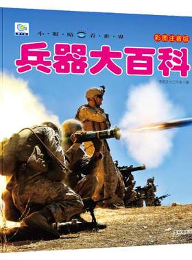 兵器大百科彩绘注音版