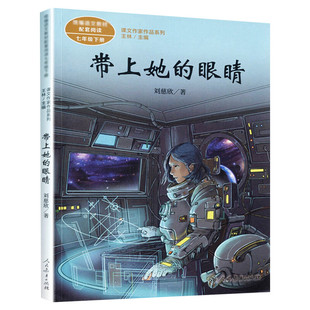 带上她的眼睛 刘慈欣著 七年级下册语文教材书课文作家作品系列 必中学生课外同步推荐阅读书经典儿童文学正版书籍人民教育出版社