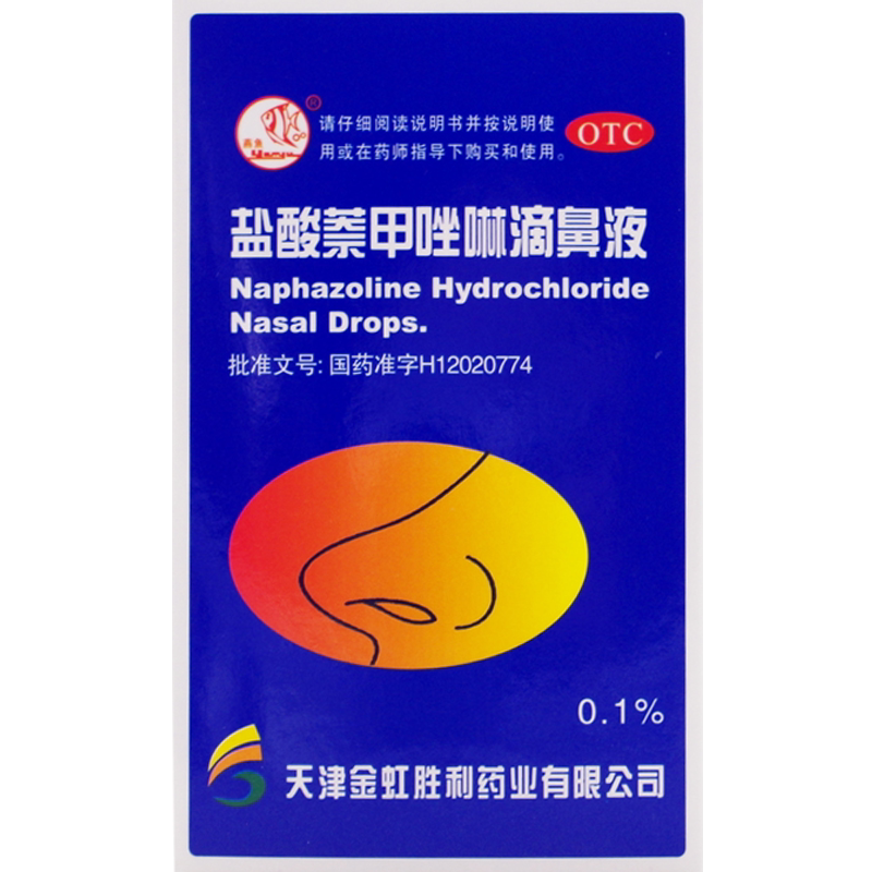 燕鱼 盐酸萘甲唑啉滴鼻液 8ml 鼻炎盐酸滴鼻液盐酸奈甲唑琳滴鼻液