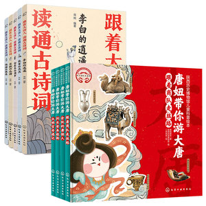 全9册 唐妞带你游大唐+跟着大诗人读通古诗词 李白杜甫长安三万里6-12岁儿童小学生课外阅读陕西历史博物馆科普绘本古诗词国学书籍