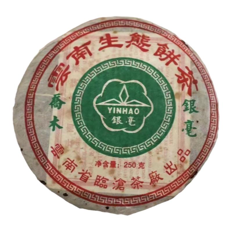 05年临沧茶厂乔木银毫饼临沧境内野生古树压制干仓普洱茶250克/饼