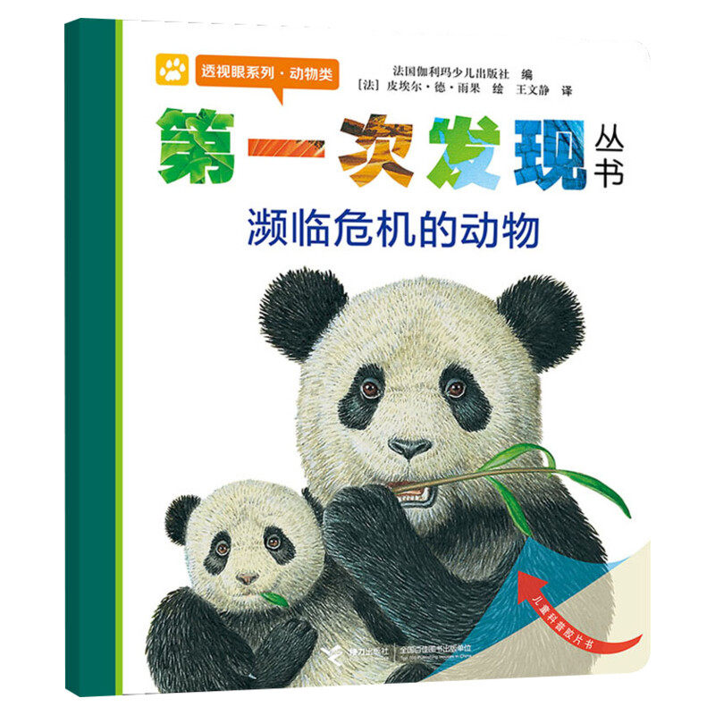 【新华文轩】濒临危机的动物/第一次发现丛书透视眼系列 正版书籍 新华书店旗舰店文轩官网 接力出版社