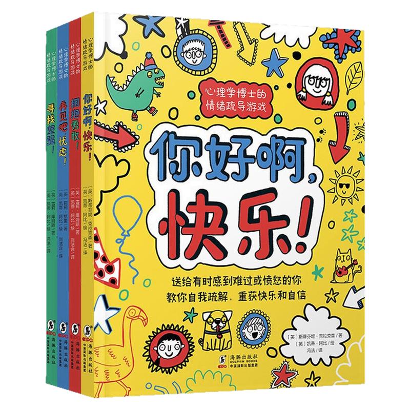 心理学博士的情绪疏导游戏书绘本
