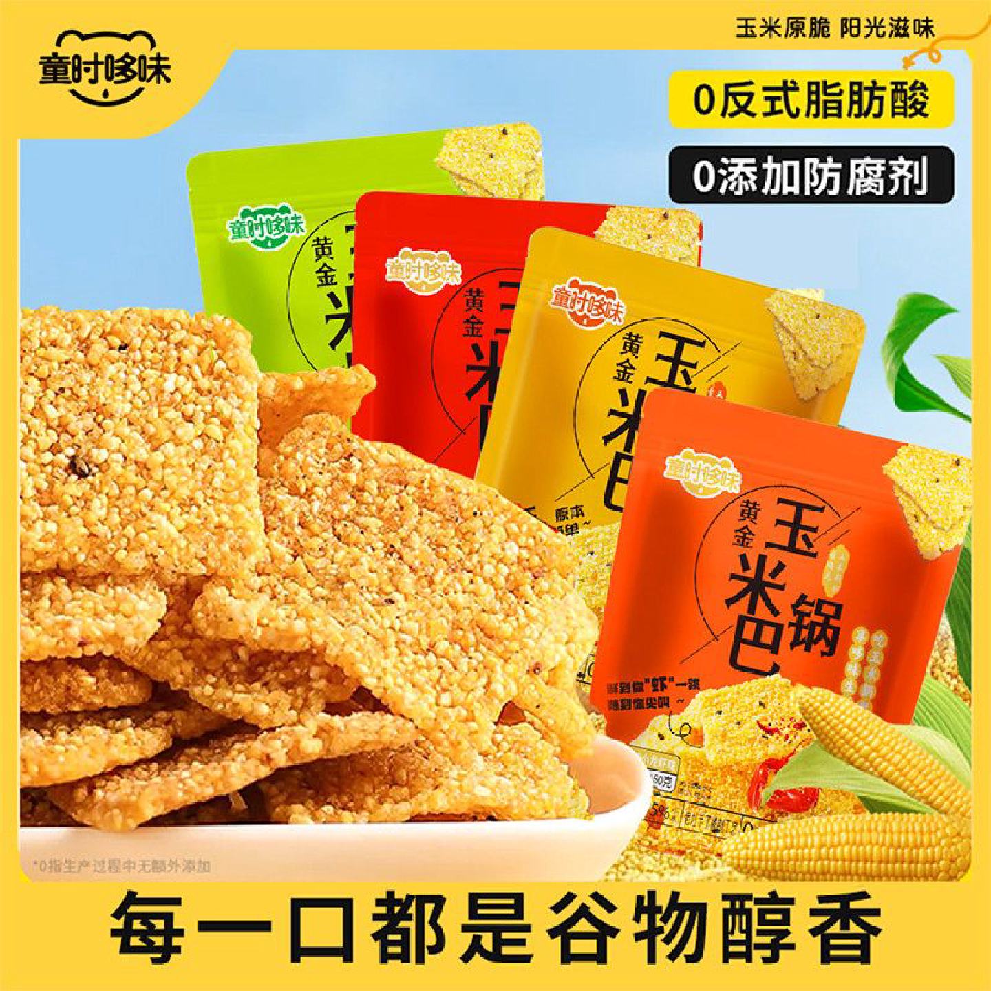 童时哆味玉米锅巴粗粮谷物不额外添加蔗糖怀旧摊制休闲好吃小零食
