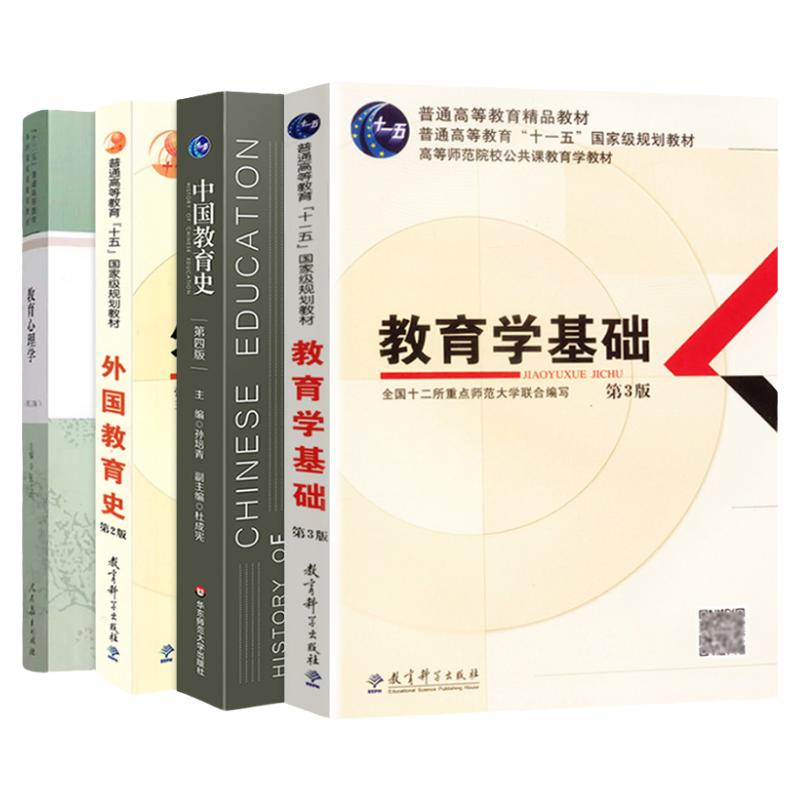 【先发现货】重庆师范大学333教育学综合 中国教育史第四版孙培青 教育学基础第3版教育心理学张大均第三版 外国教育史第2版