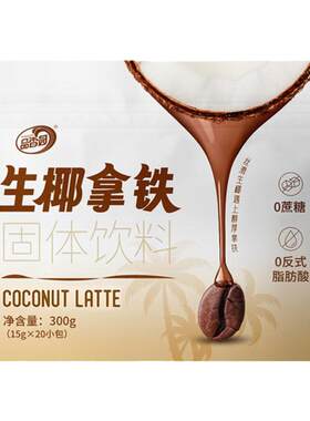 品香园海南生椰拿铁速溶咖啡粉