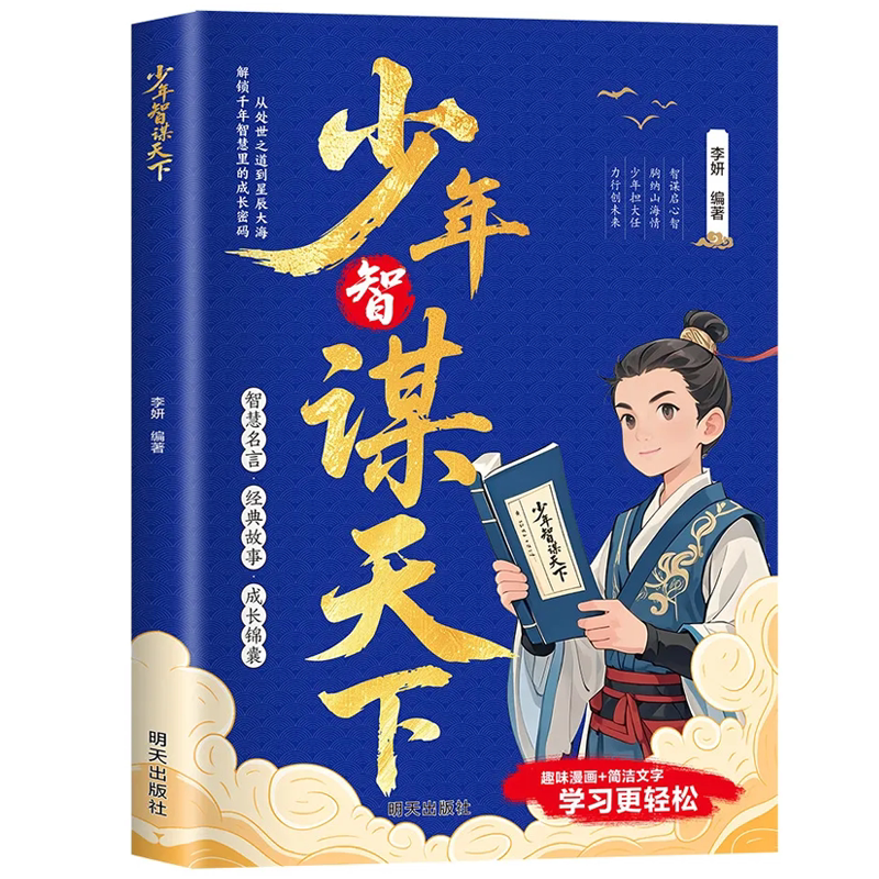 抖音同款正版少年智谋天下专为青少年打造孩子懂得智慧谋略培养为人处世讲解历史故事古今演绎古人书写辉煌人生思维漫画版博弈论