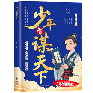 抖音同款正版少年智谋天下专为青少年打造孩子懂得智慧谋略培养为人处世讲解历史故事古今演绎古人书写辉煌人生思维漫画版博弈论