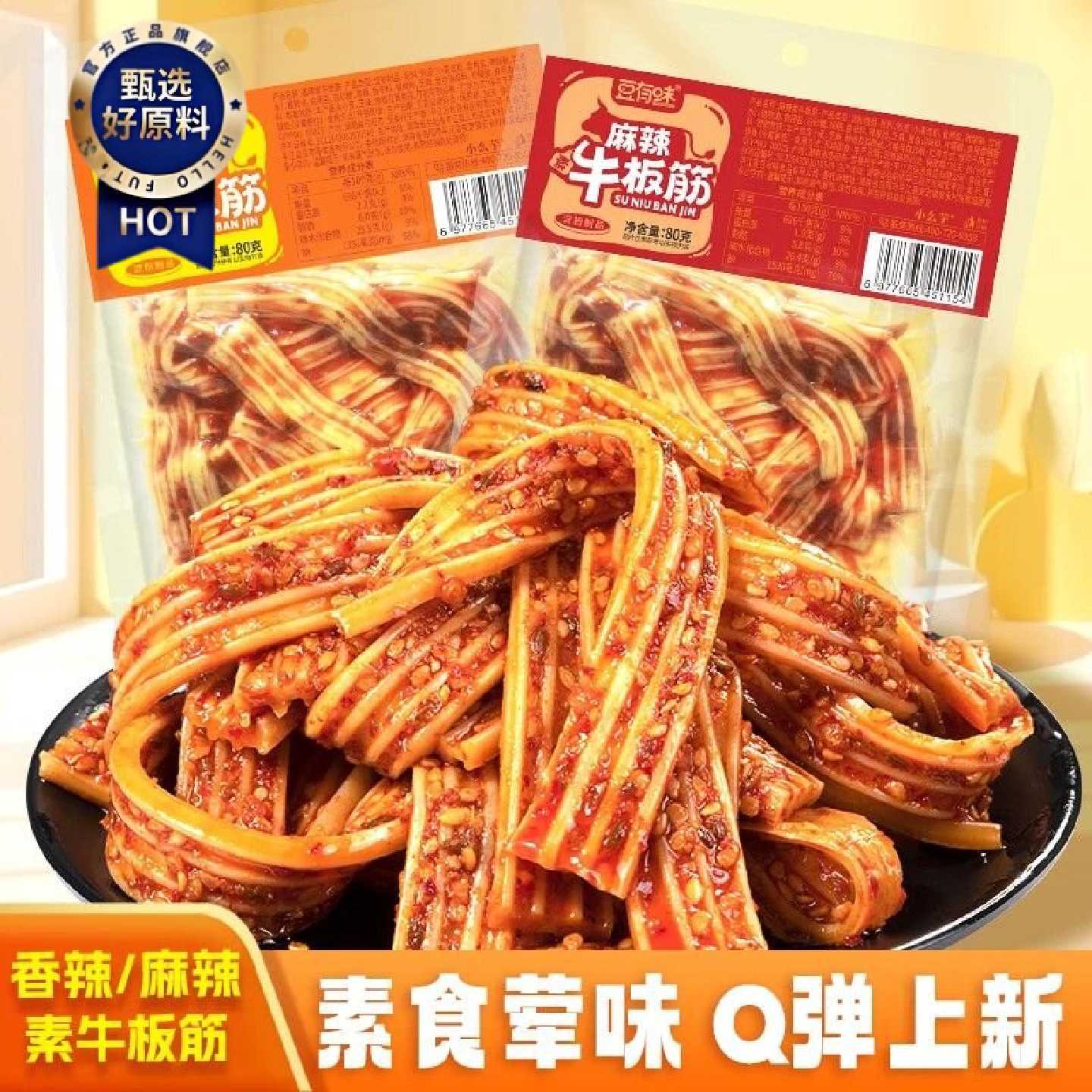 豆有味素牛板筋凉皮辣条香辣解馋零食湖南休闲麻酱味塑胶跑道小吃