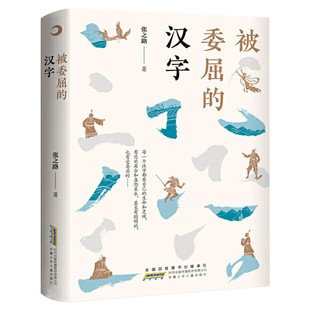 被委屈的汉字 正版 张之路著 五年级祖庆说百班千人联合研制 五年级六年级课外书阅读书籍睡前故事书儿童书故事书幼儿汉字的故事