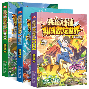 开心锤锤勇闯恐龙世界123全三册冒险启程暗流涌动激斗黑影科幻冒险儿童文学开心锤锤动画漫画版原创版中小学生课外阅读故事书