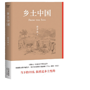 当当网乡土中国高中必读费孝通著【赠通思维导图+习题集】人教版高一语文同步整本书阅读与检测乡土中国红楼梦原著正版无删减博集