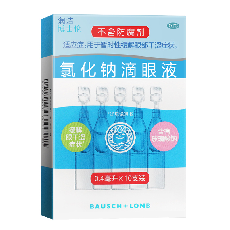 润洁博士伦氯化钠滴眼液10支缓解眼干涩症状含玻璃酸钠