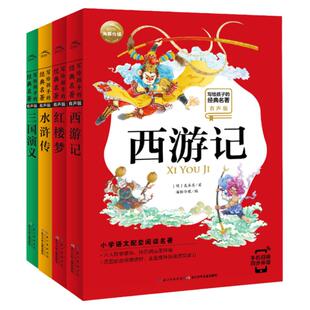 写给孩子的经典四大名著有声版西游记红楼梦三国演义水浒传全套彩图注音版小学生一二三年级儿童文学阅读课外书籍海豚传媒自营正版