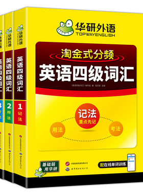 华研外语淘金式分频英语四级词汇